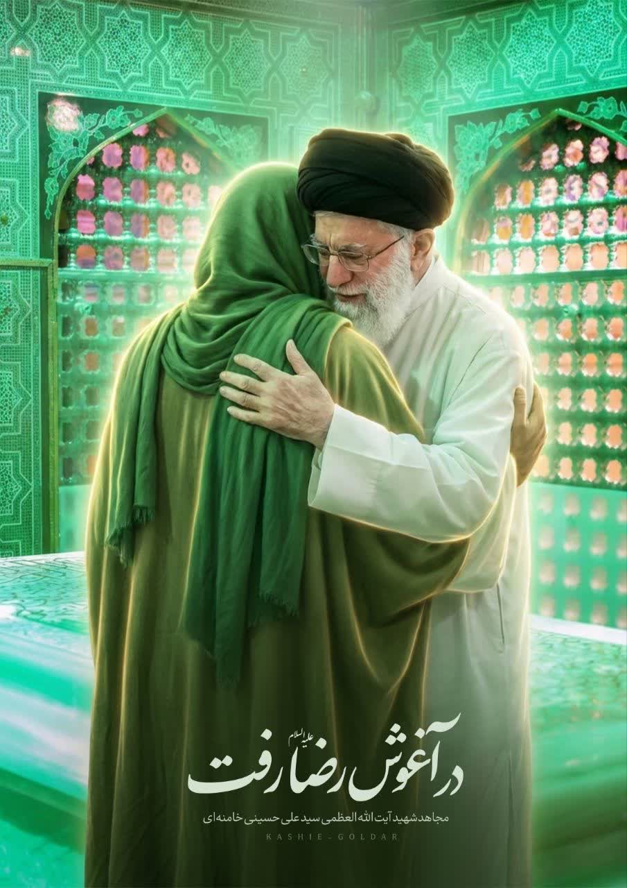 مجموعه گرافیکی در آغوش رضا